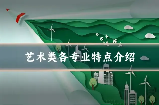 艺术类各专业特点介绍