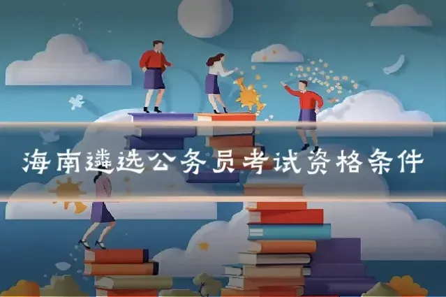 海南遴选公务员考试资格条件