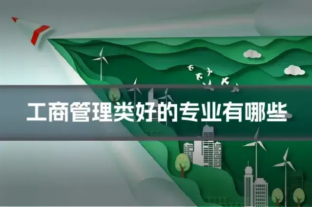 工商管理类好的专业有哪些