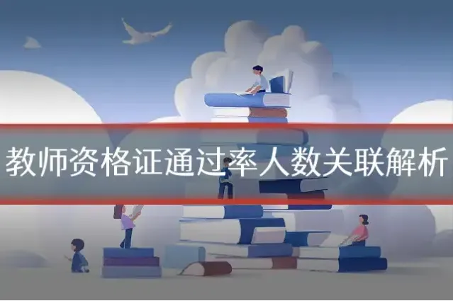 教师资格证通过率人数关联解析