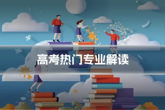 高考热门专业解读