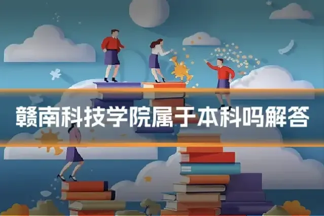 赣南科技学院属于本科吗解答