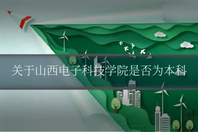 关于山西电子科技学院是否为本科