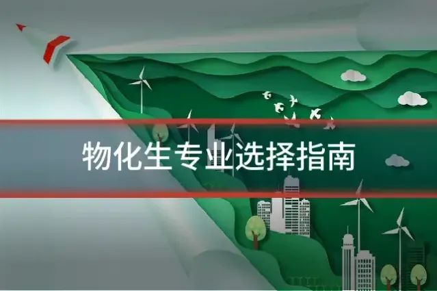 物化生专业选择指南