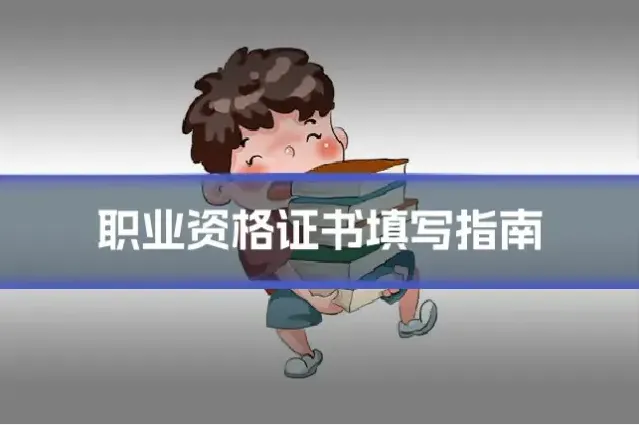 职业资格证书填写指南