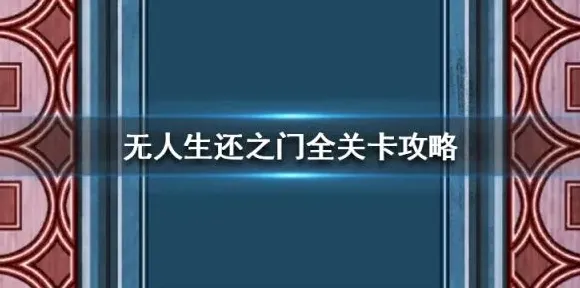 扫雷无人生还之门关卡技巧全解