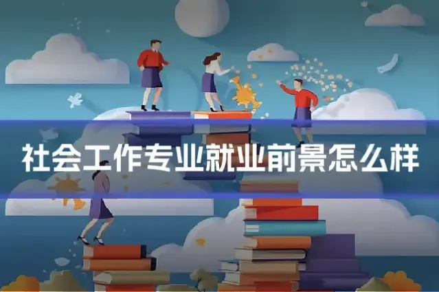 社会工作专业就业前景怎么样