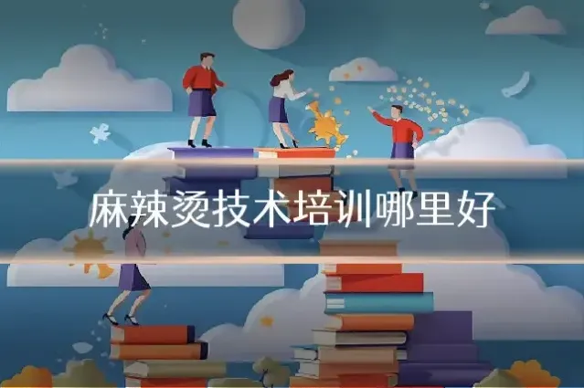 麻辣烫技术培训哪里好