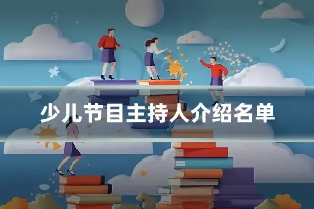 少儿节目主持人介绍名单