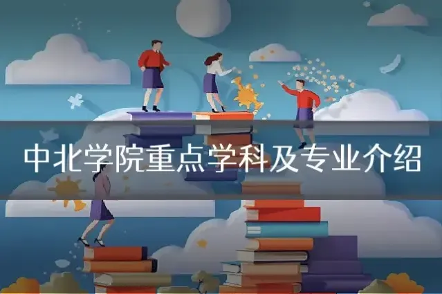 中北学院重点学科及专业介绍