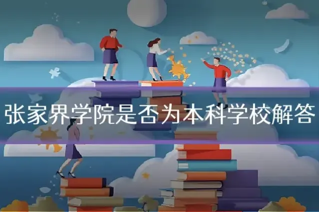 张家界学院是否为本科学校解答