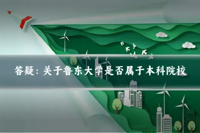 答疑：关于鲁东大学是否属于本科院校