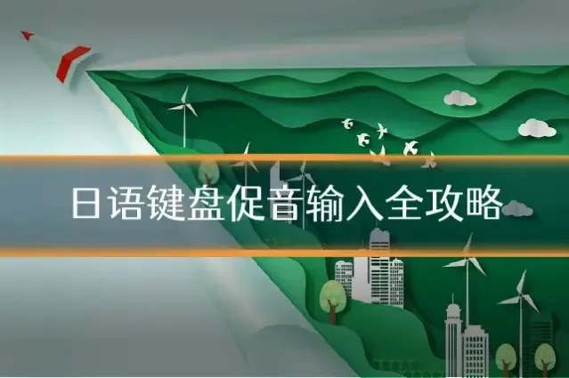 日语键盘促音输入全攻略