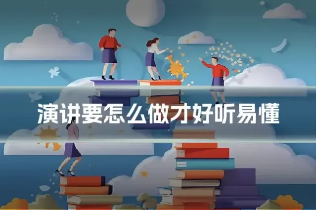 演讲要怎么做才好听易懂