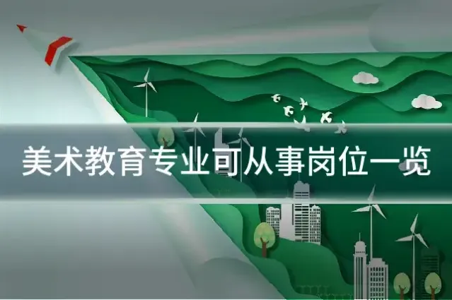 美术教育专业可从事岗位一览
