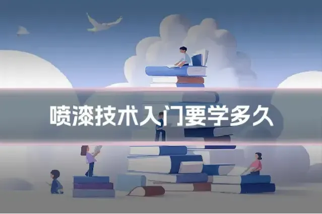 喷漆技术入门要学多久
