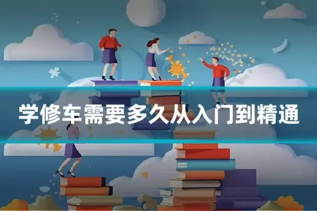 学修车需要多久从入门到精通