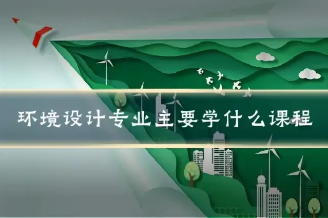 环境设计专业主要学什么课程