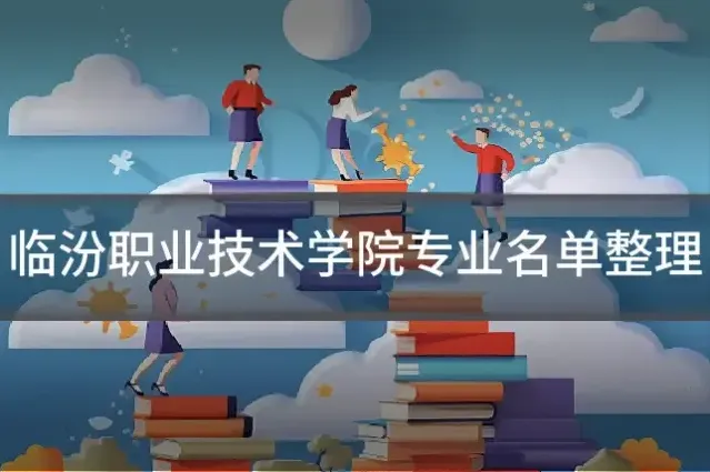 临汾职业技术学院专业名单整理