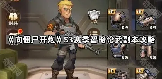 向僵尸开炮智略论武副本通关技巧