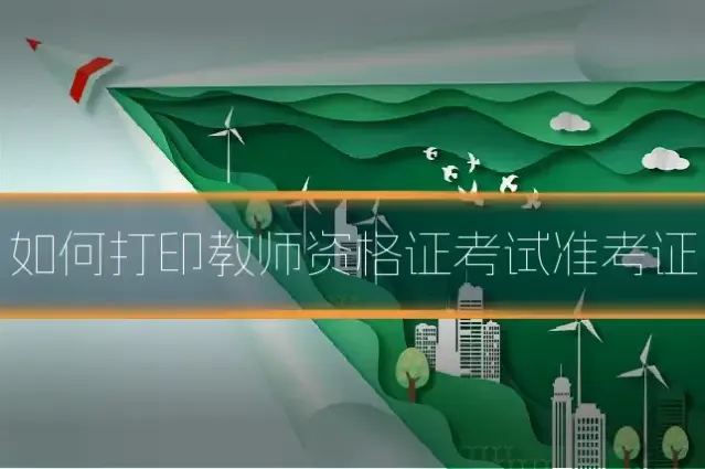 如何打印教师资格证考试准考证