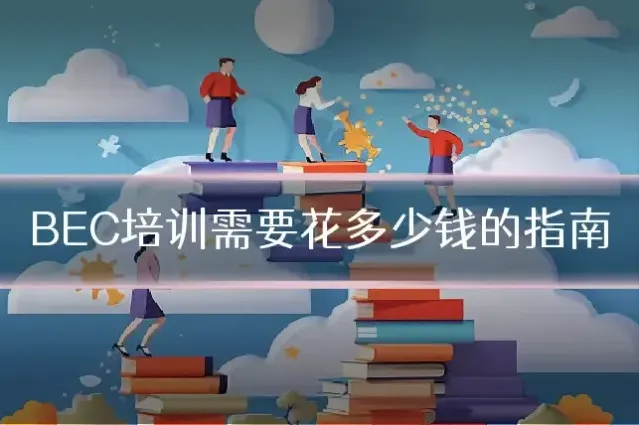 BEC培训需要花多少钱的指南