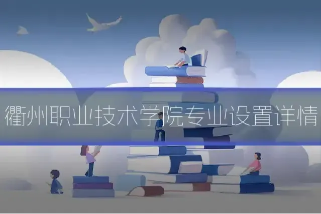 衢州职业技术学院专业设置详情
