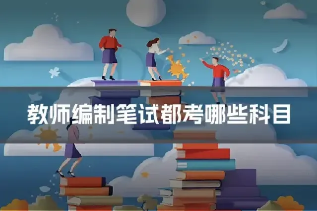 教师编制笔试都考哪些科目