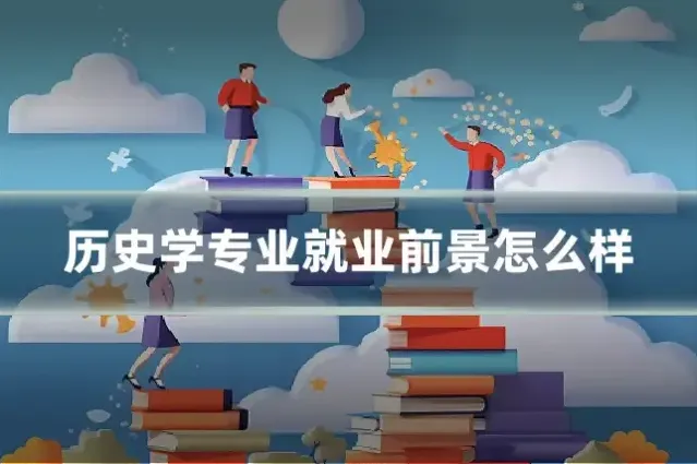 历史学专业就业前景怎么样