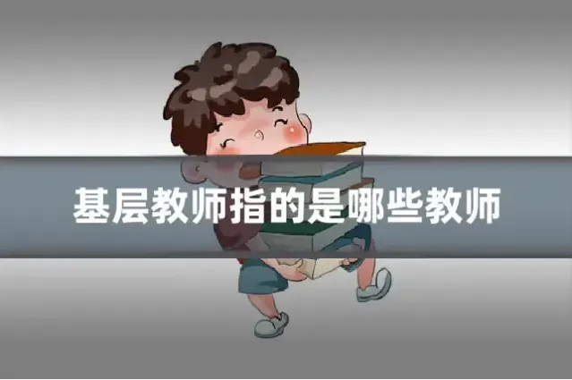 基层教师指的是哪些教师