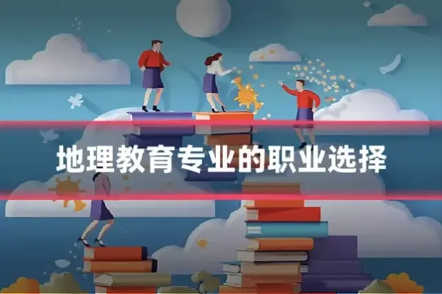 地理教育专业的职业选择