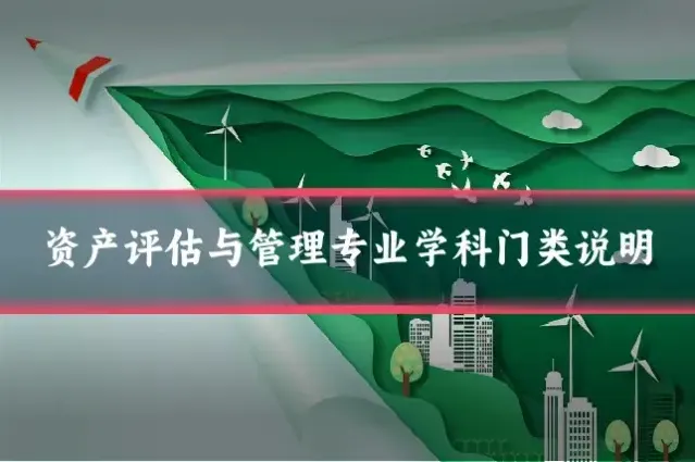 资产评估与管理专业学科门类说明