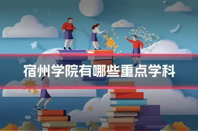 宿州学院有哪些重点学科