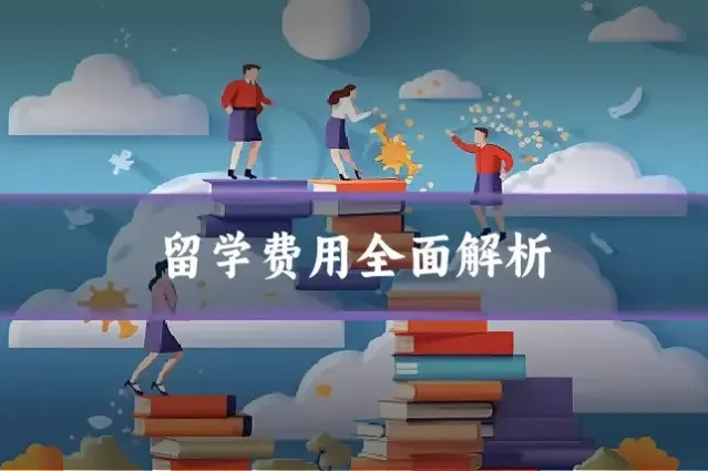 留学费用全面解析