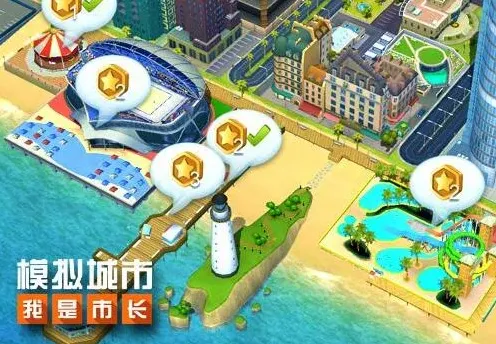 模拟城市我是市长