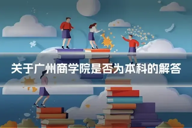 关于广州商学院是否为本科的解答