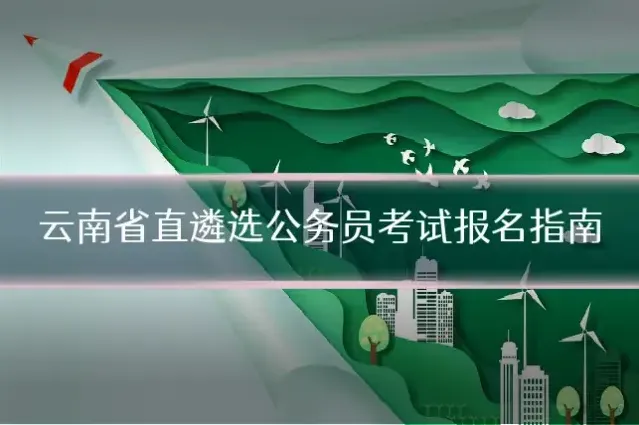 云南省直遴选公务员考试报名指南