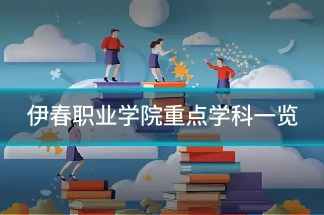 伊春职业学院重点学科一览