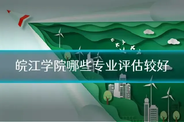 皖江学院哪些专业评估较好