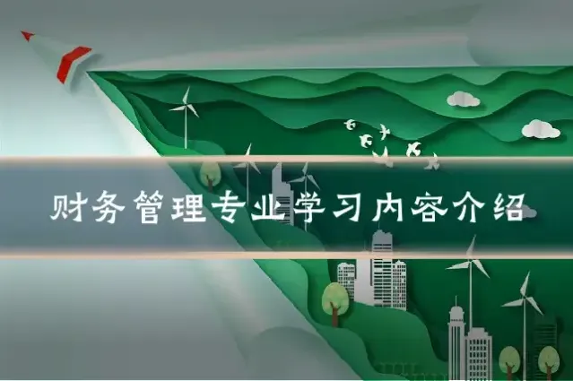 财务管理专业学习内容介绍