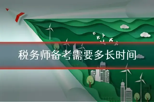税务师备考需要多长时间
