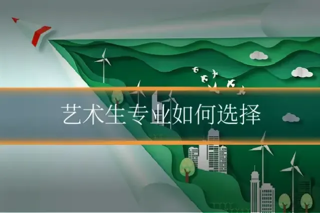 艺术生专业如何选择