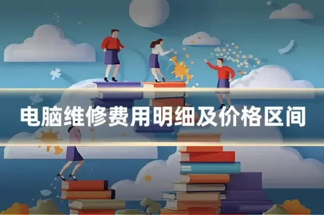 电脑维修费用明细及价格区间
