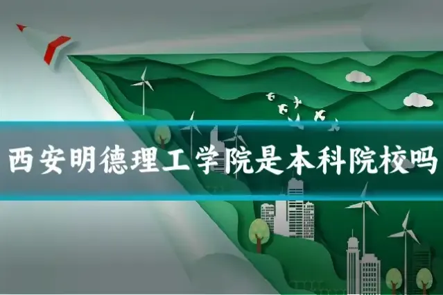 西安明德理工学院是本科院校吗