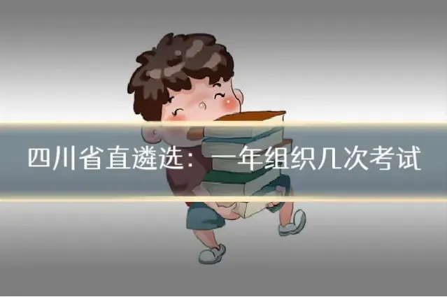 四川省直遴选：一年组织几次考试