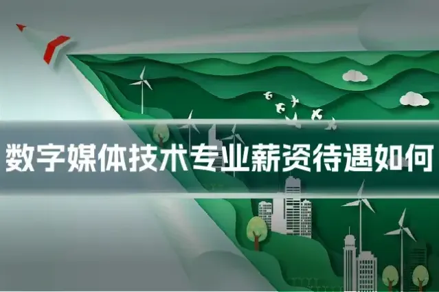 数字媒体技术专业薪资待遇如何