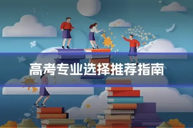 高考专业选择推荐指南