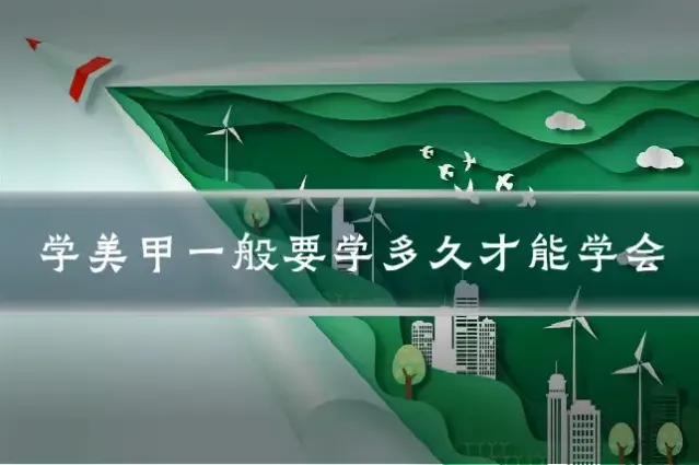 学美甲一般要学多久才能学会