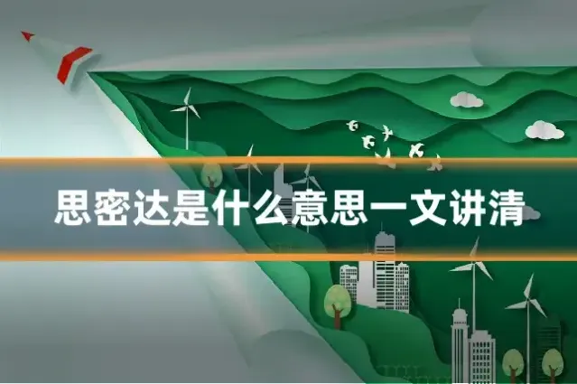 思密达是什么意思一文讲清