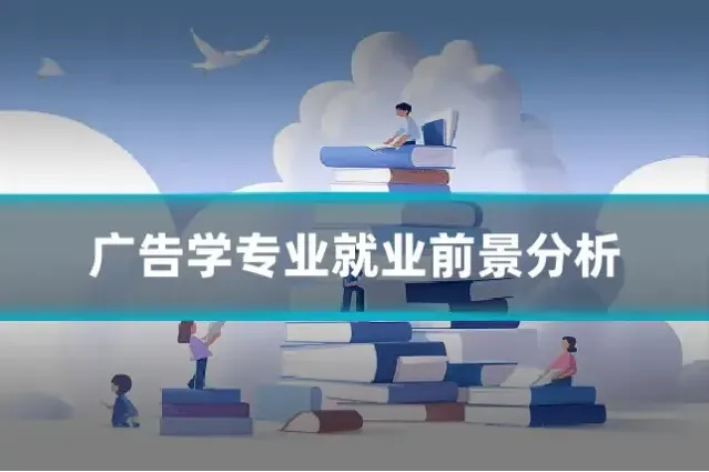 广告学专业就业前景分析
